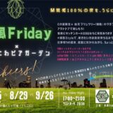 潮風Friday×うらにわビアガーデン