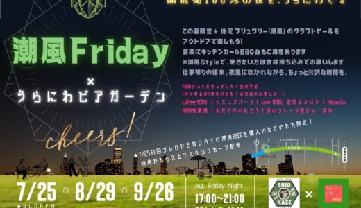 潮風Friday×うらにわビアガーデン